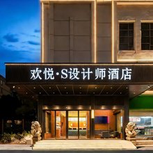 欢悦·S设计师酒店(南昌大学恒茂梦时代购物广场店)