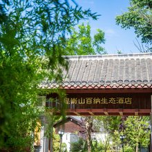 昆嵛山百纳生态酒店(昆嵛山度假区店)