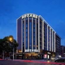 途舒艺术酒店(钟鼓楼回民街店)