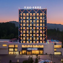 绵阳世纪名海酒店(绵阳师范学院店)