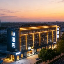 IU酒店(山东航空学院滨州医学院店)