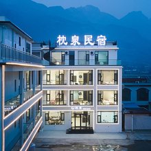 花筑·枕泉民宿(河南宝泉旅游度假区店)