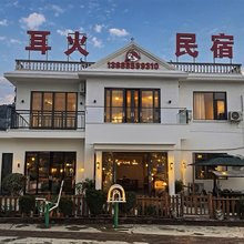 耳火民宿
