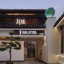 瓦述loft别院(张家界天门山索道站店)