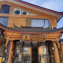 泸沽湖集美·度若无云客栈(泸沽湖店)