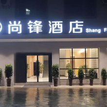 尚锋酒店