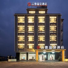 宜章云鼎温泉酒店(一六镇店)