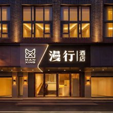 漫行酒店(协和医院店)