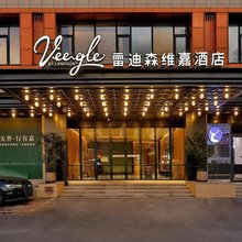 雷迪森维嘉酒店(黄龙体育中心店)