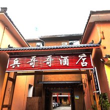 兵哥哥客栈