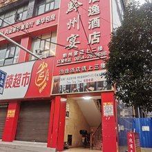 瓮安泊逸商务酒店