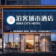 泊客城市酒店(湖北科技学院店)