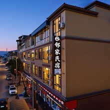 弥勒邻家民宿