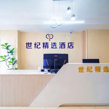 世纪精选酒店(磨店职教城店)