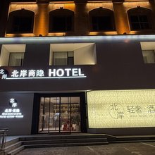 北岸商隐酒店(呼和浩特火车东站海拉尔大街店)