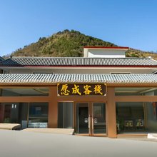 五台山愿成客栈(五台山风景区白云寺店)