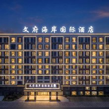 文府海岸国际酒店
