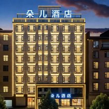 朵儿酒店(珠江源古镇店)