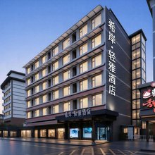 希岸·轻雅酒店(乐山大佛张公桥好吃街店)