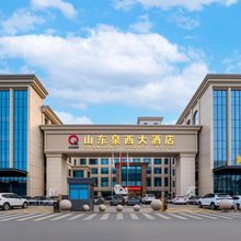 山东泉西大酒店(济南西站国际会展中心店)