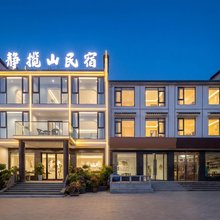 静揽山民宿