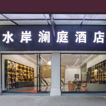 河口水岸澜庭酒店