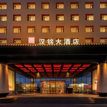 陵川汉铭大酒店
