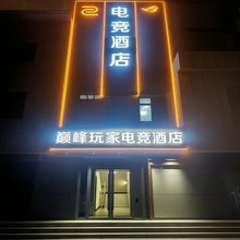 巅峰玩家电竞酒店