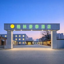 格林豪泰酒店(保定火车站河北农业大学店)