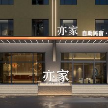 亦家智享酒店(应急管理大学店)