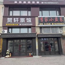 贺轩旅馆