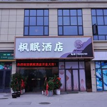枫眠酒店