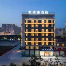 凯纳德酒店(揭阳揭东人民广场店)