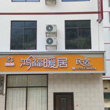 鸿福暖居民宿