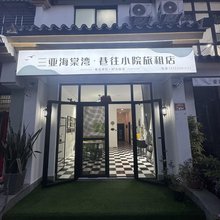 三亚海棠湾巷往小院精品民宿(国际免税城店)