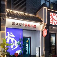 高正街·茶歇小居(五一广场店)
