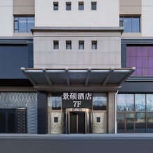 景硕酒店(奥林花园店)
