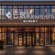 非繁云居酒店(湖州南浔高铁站店)
