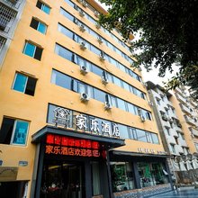 绵阳家乐酒店(富乐实验中学富乐山店)
