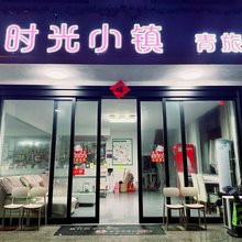 时光小镇青旅(黄山风景区南大门店)