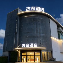 古奈酒店(镇江火车站北广场店)