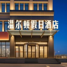 单县温尔顿假日酒店