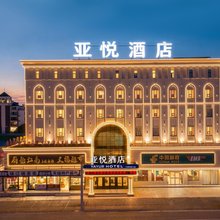 亚悦酒店(镇江站北广场西津渡店)