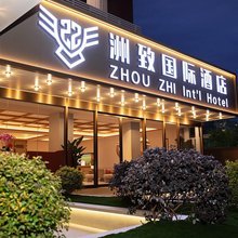 洲致国际酒店(昆明火车站北广场店)