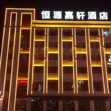 神木恒源嘉轩酒店(大柳塔店)