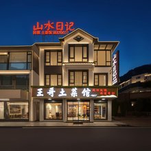 山水日记·Nature sunshine自然丨山野美宿(三清山港首索道店)