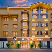 云之岫智慧客栈(都江堰景区迎宾路店)