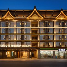 云尚安漫度假酒店(西双版纳嘎洒国际机场店)
