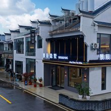 九华山景辰隐墅民宿(九华山游客服务中心店)