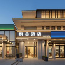 颐曼酒店(北京中关村软件园马连洼地铁站店)
